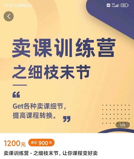 抖校长田源-卖课训练营之细枝末节，Get各种卖课细节，提高课程转换 - 阿伟资源库-阿伟资源库
