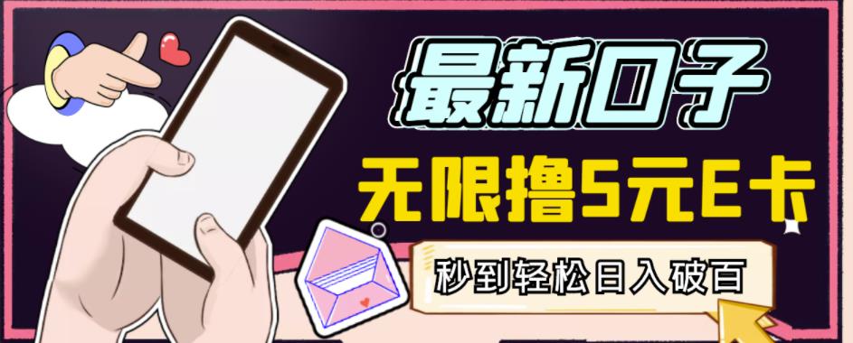 【高端精品】最新无撸5元E卡项目，无限接码秒到，一单利润3.5，轻松日入破千 - 阿伟资源库-阿伟资源库