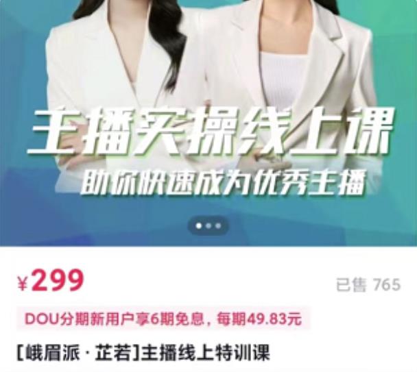 [峨眉派·郭襄]主播实操线上特训课，助你快速成为优秀王播 - 阿伟资源库-阿伟资源库