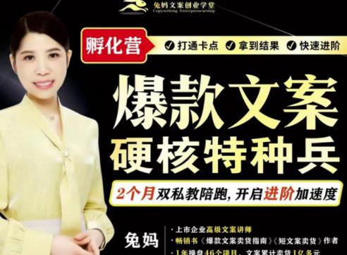 兔妈·爆款文案硬核特种兵孵化营，实现了每个月2000-30000+的副业增收 - 阿伟资源库-阿伟资源库