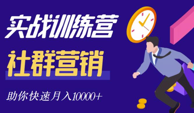 社群营销全套体系课程，助你了解什么是社群，教你快速步入月营10000+ - 阿伟资源库-阿伟资源库