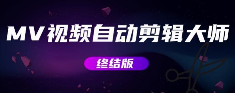 MV视频自动剪辑大师【终结版】+视频批量剪辑大师【全套软件】 - 阿伟资源库-阿伟资源库