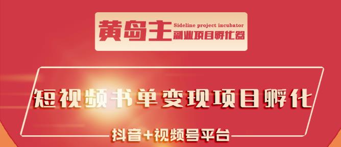 黄岛主·短视频哲学赛道书单号训练营：吊打市面上同类课程，带出10W+的学员 - 阿伟资源库-阿伟资源库
