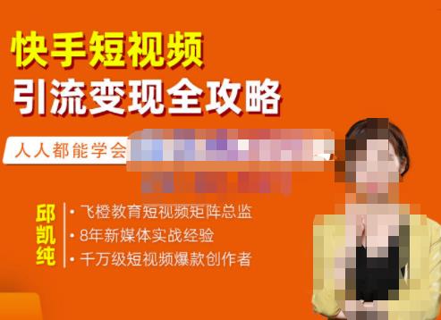 飞橙·快手短视频引流变现全攻略，实战教学，小白也能轻松上手的短视频实操玩法 - 阿伟资源库-阿伟资源库