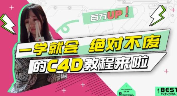 小莫·C4D大作战：百万UP的光之教程，一学就会绝对不废 - 阿伟资源库-阿伟资源库