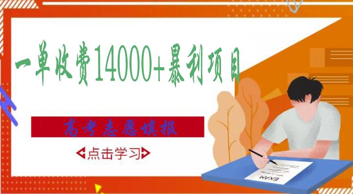 高考志愿填报技巧规划师，一单收费14000+暴利项目 - 阿伟资源库-阿伟资源库