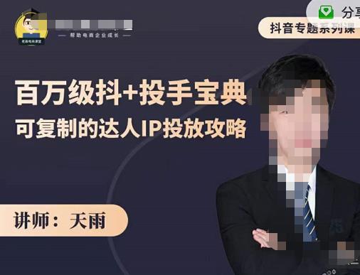 抖音专题系列课：百万级抖+投手宝典，可复制的达人IP投放攻略 - 阿伟资源库-阿伟资源库