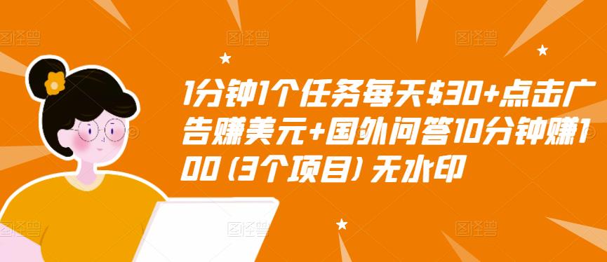 1分钟1个任务每天$30+点击广告赚美元+国外问答10分钟赚100(3个项目)无水印 - 阿伟资源库-阿伟资源库