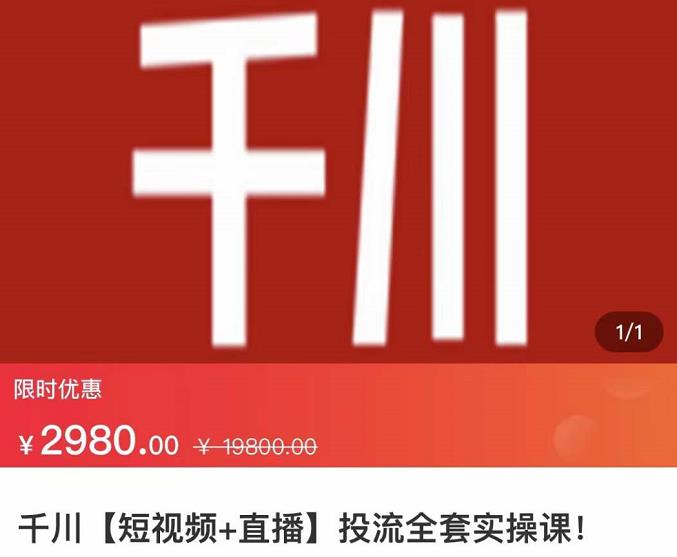 七巷社·千川【短视频+直播】投流全套实操课，玩转千川付费投放的各种技巧 - 阿伟资源库-阿伟资源库