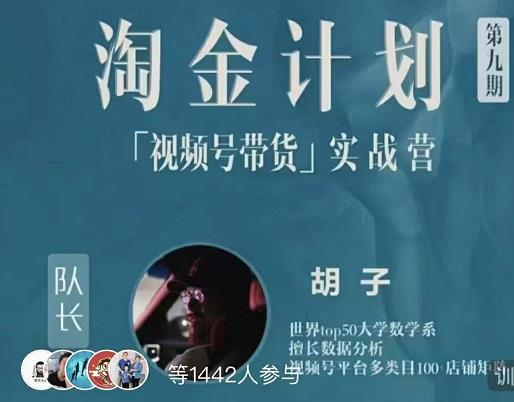 胡子·淘金计划之视频号带货实战营，带你玩转视频号 - 阿伟资源库-阿伟资源库