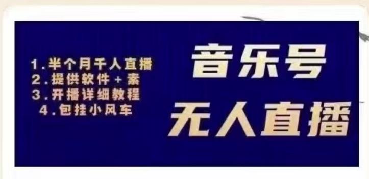北极鸟音乐号无人直播项目，对标抖音号:周杰伦.FM（详细教程+软件+素材） - 阿伟资源库-阿伟资源库