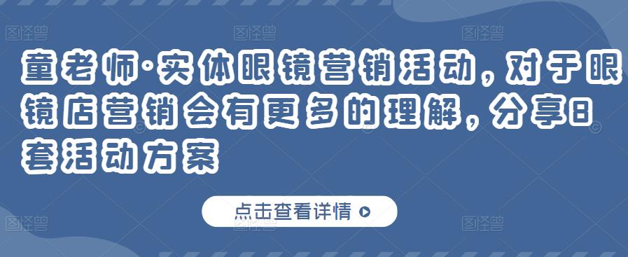 童老师·实体眼镜营销活动，对于眼镜店营销会有更多的理解，分享8套活动方案 - 阿伟资源库-阿伟资源库