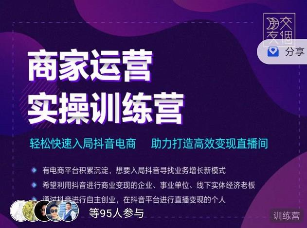 交个朋友直播间-商家运营实操训练营，轻松快速入局抖音电商，助力打造高效变现直播间 - 阿伟资源库-阿伟资源库