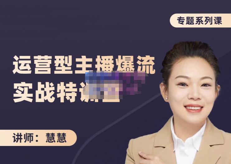 慧慧：月销千W运营型主播实战技能，10小时超详细讲解主播+运营 - 阿伟资源库-阿伟资源库