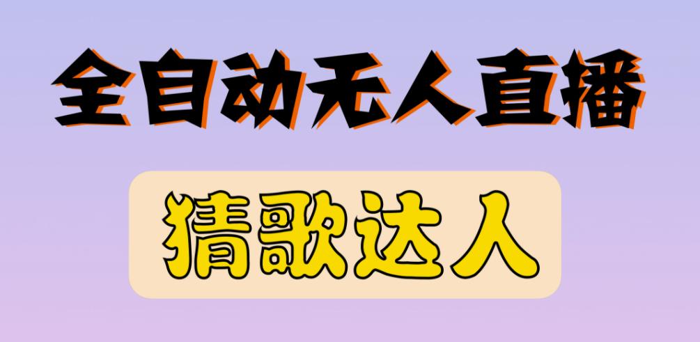 最新无人直播猜歌达人互动游戏项目，支持抖音+视频号 - 阿伟资源库-阿伟资源库