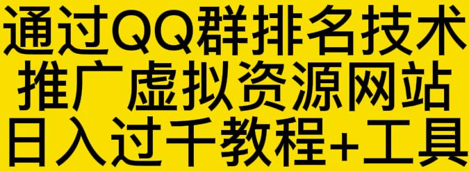 通过QQ群排名技术推广虚拟资源网站日入过千教程+工具 - 阿伟资源库-阿伟资源库