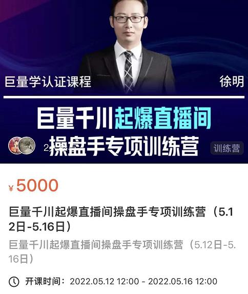 徐明·巨量千川起爆直播间操盘手，巨量千川投放策略，实现快速起号和直播间高投产 - 阿伟资源库-阿伟资源库