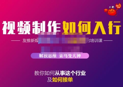 蟹老板·视频制作如何入行，教你如何从事这个行业以及如何接单 - 阿伟资源库-阿伟资源库