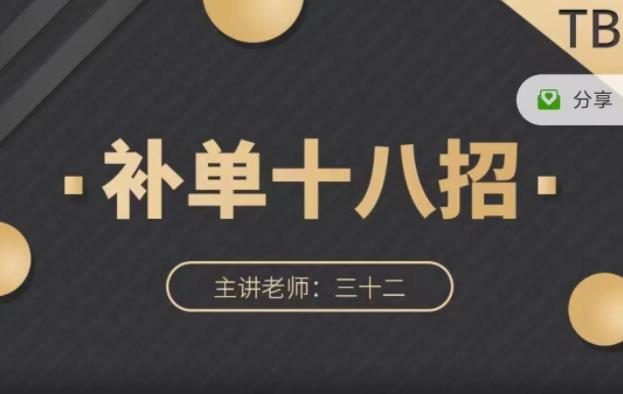 数据蛇·淘宝补单十八招，招招落地实操，简单实用易学 - 阿伟资源库-阿伟资源库