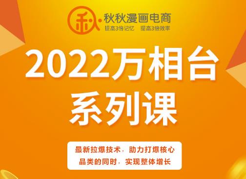 秋秋漫画电商2022万相台系列课，最新拉爆技术，助力打爆核心品类的同时，实现整体增长 - 阿伟资源库-阿伟资源库