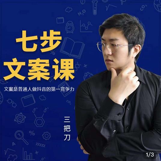 三把刀·七步文案课：文案是普通人做短视频的第一竞争力，如何写出划不走的文案 - 阿伟资源库-阿伟资源库