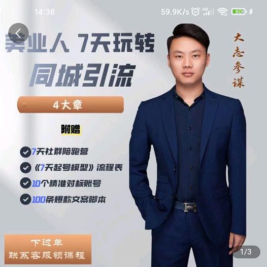 大志参谋-美业人7天玩转同城引流，分享10年美业实体新媒体运营思维 - 阿伟资源库-阿伟资源库
