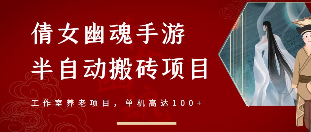 倩女幽魂手游半自动搬砖，工作室养老项目，单机高达100+【详细教程+一对一指导】 - 阿伟资源库-阿伟资源库