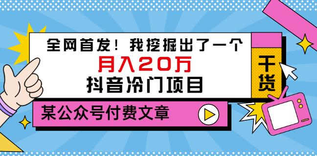 老古董说项目：全网首发！我挖掘出了一个月入20万的抖音冷门项目（付费文章） - 阿伟资源库-阿伟资源库