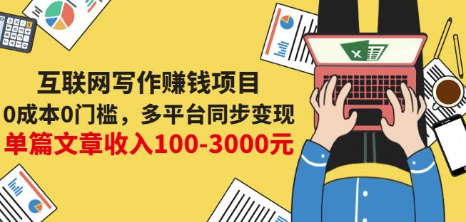 互联网写作赚钱项目：0成本0门槛，多平台同步变现，单篇文章收入100-3000元 - 阿伟资源库-阿伟资源库