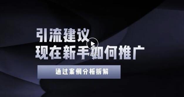 2022年新手如何精准引流？给你4点实操建议让你学会正确引流（附案例） - 阿伟资源库-阿伟资源库