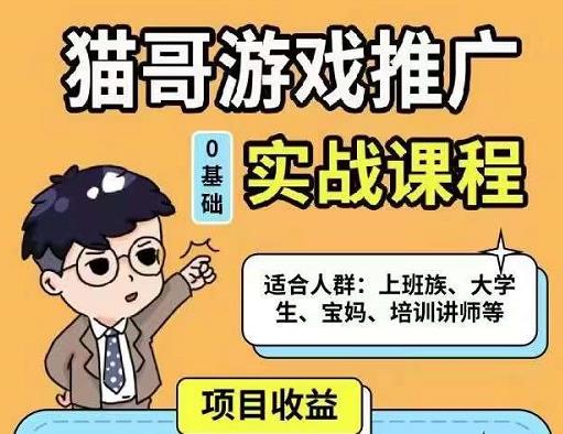 猫哥·游戏推广实战课程，单视频收益达6位数，从0到1成为优质游戏达人 - 阿伟资源库-阿伟资源库