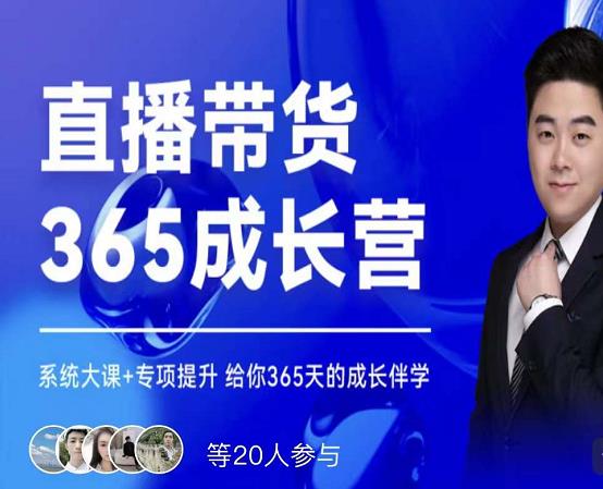 诸葛老王·直播带货365成长营，系统大课+专项提升，给你365天的成长伴学 - 阿伟资源库-阿伟资源库