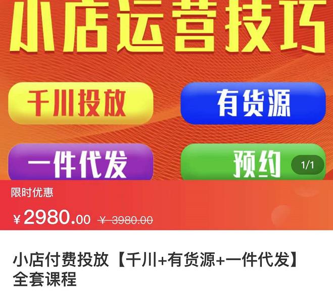 七巷社·小店付费投放【千川+有资源+一件代发】全套课程，从0到千级跨步的全部流程 - 阿伟资源库-阿伟资源库