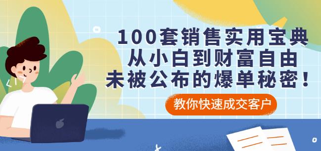 100套销售实用宝典：从小白到财富自由，未被公布的爆单秘密！ - 阿伟资源库-阿伟资源库