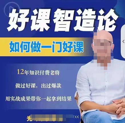 好课智造论-如何做一门好课，从做课到知识IP的全盘实操 - 阿伟资源库-阿伟资源库