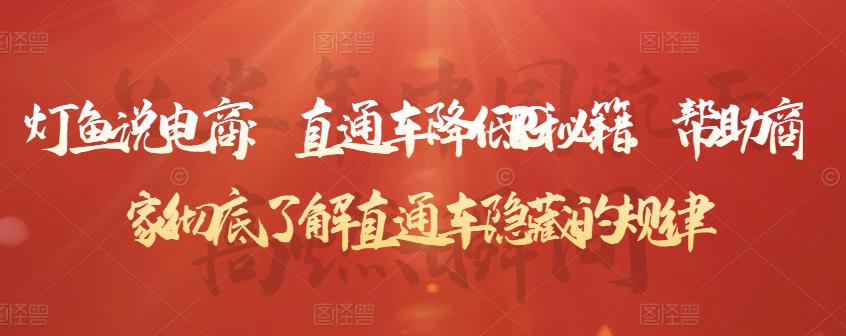 灯鱼说电商：直通车降低PPC秘籍，帮助商家彻底了解直通车隐藏的规律 - 阿伟资源库-阿伟资源库