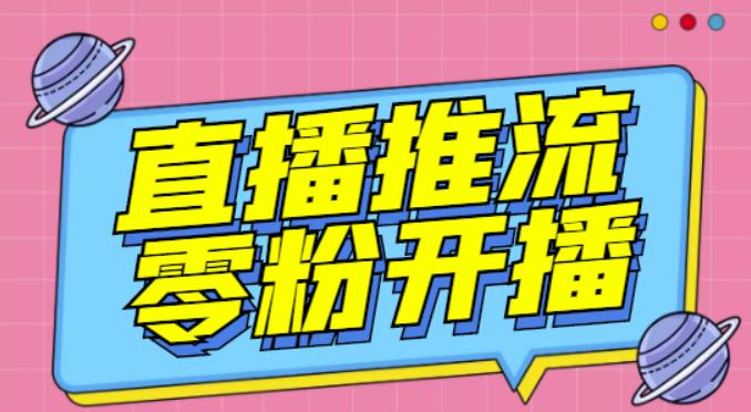 【推流脚本】抖音0粉开播软件/魔豆多平台直播推流助手V3.71高级永久版 - 阿伟资源库-阿伟资源库