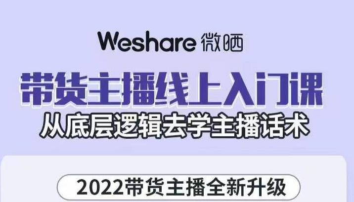 大木子·带货主播线上入门课，从底层逻辑去学主播话术 - 阿伟资源库-阿伟资源库