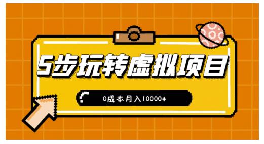 新手小白只需5步，即可玩转虚拟项目，0成本月入10000+【视频课程】 - 阿伟资源库-阿伟资源库