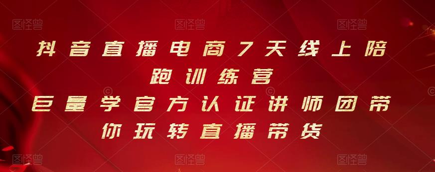 抖音直播电商7天线上陪跑训练营，巨量学官方认证讲师团带你玩转直播带货 - 阿伟资源库-阿伟资源库