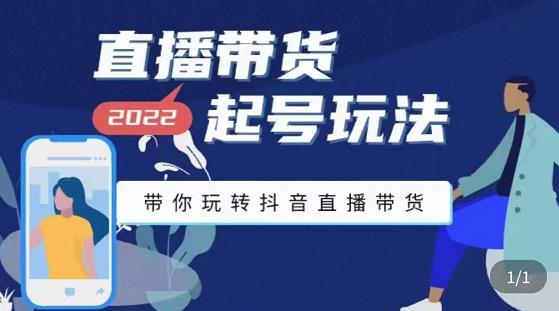 九亩地-直播带货起号玩法，带你玩转抖音直播带货 - 阿伟资源库-阿伟资源库