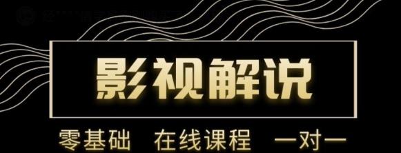 野草追剧:影视解说陪跑训练营，从新手进阶到成熟自媒体达人 价值699元 - 阿伟资源库-阿伟资源库