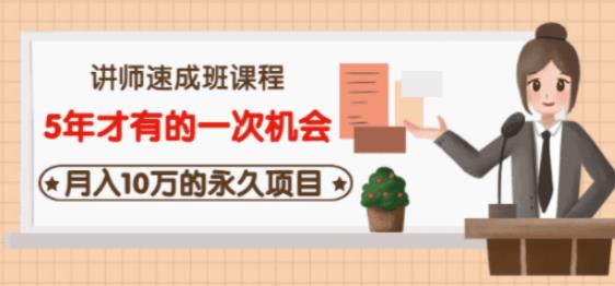 牛哥·互联网讲师速成班，5年才有的一次机会，月入10万的永久项目 - 阿伟资源库-阿伟资源库
