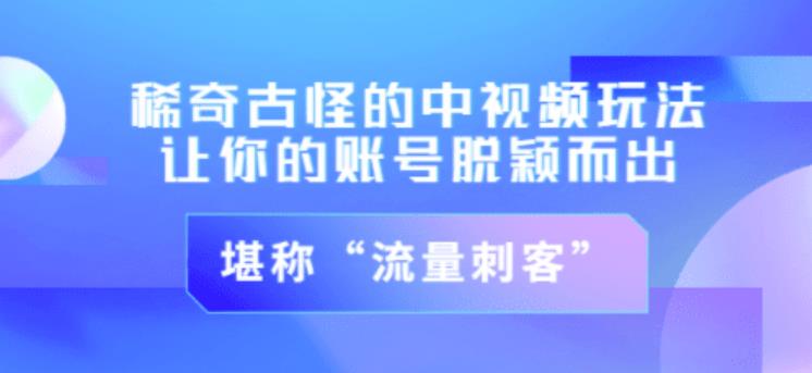 不讲李·稀奇古怪的冷门中视频冷门玩法，让你的账号脱颖而出，成为流量刺客！（图文+视频） - 阿伟资源库-阿伟资源库