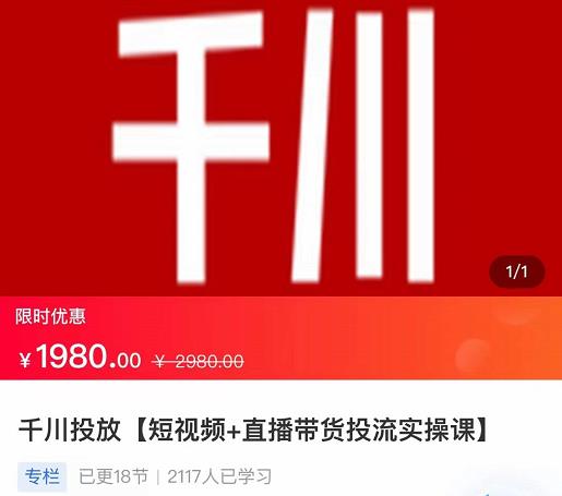 2022【七巷社】千川投放短视频+直播带货投流实操课，快速上手投流！ - 阿伟资源库-阿伟资源库