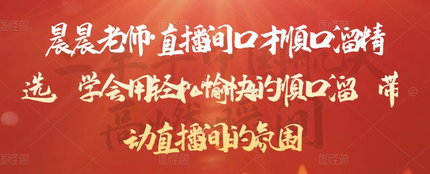 晨晨老师·直播间口才顺口溜精选，学会用轻松愉快的顺口溜，带动直播间的氛围 - 阿伟资源库-阿伟资源库
