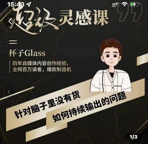 杯子·超级灵感课，解决帽子里没有货，如何持续输出的问题 - 阿伟资源库-阿伟资源库