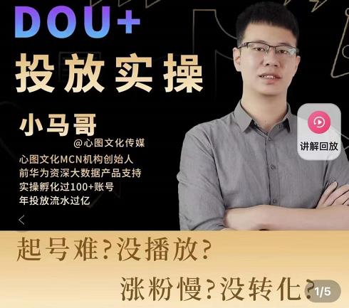 小马哥-Dou+投放实操课，抖加投放，随心推，付费起号逻辑，打破低播放转化 - 阿伟资源库-阿伟资源库