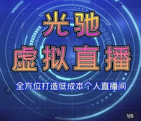 专业绿幕虚拟直播间的搭建和运用，全方位讲解低成本打造个人直播间（视频课程+教学实操） - 阿伟资源库-阿伟资源库