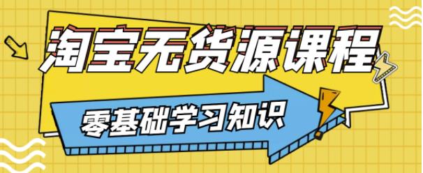 兽爷解惑·淘宝无货源课程，有手就行，只要认字，小学生也可以学会 - 阿伟资源库-阿伟资源库